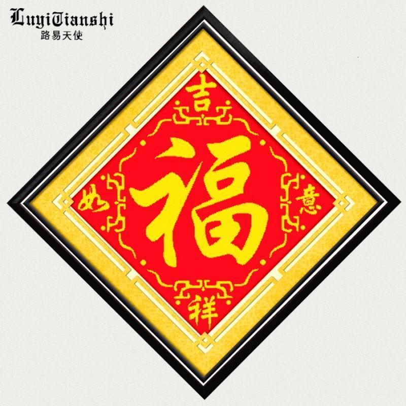 十字绣线绣新款客厅小幅简单绣2017圆珠管珠绣系列吉祥如意福字