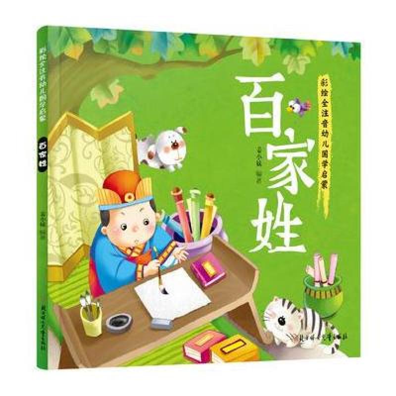 百家姓 国学启蒙 绘本 全注音