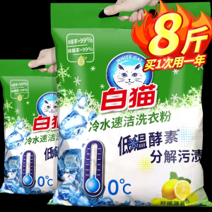 白猫洗衣粉冷水速洁手机洗低温酵素家庭实惠装袋4000g8斤