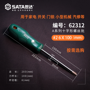 世达(SATA)螺丝刀十字家用电工梅花小起子工业级超硬工具强磁螺丝批套装