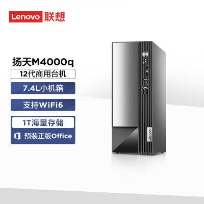 联想(Lenovo)扬天M4000q 商用台式机电脑主机 英特尔酷睿 定制 (I7-12700 8G 1T机械+256G Win11)