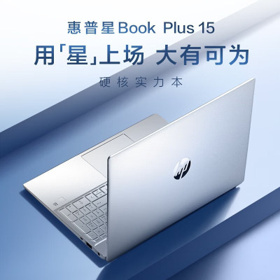 2023款 惠普(hp)星Book Plus 15-EG3100TX 15.6英寸高性能金属超轻薄本笔记本电脑(13代酷睿i5-1335U 16G 512G MX550)银色