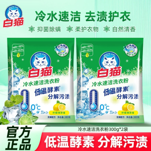 白猫冷水速洁洗衣粉实惠装家用酵素无磷强力去污300g机洗