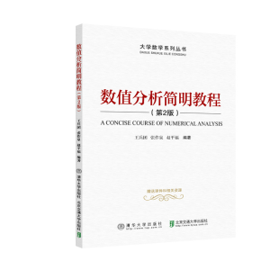 音像数值分析简明教程(第2版)/大学数学系列丛书王兵团