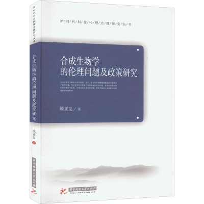 音像合成生物学的伦理问题及政策研究欧亚昆