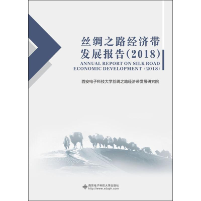 音像丝绸之路经济带发展报告(2018)出版社