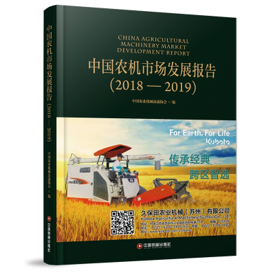 音像中国农机市场发展报告(2018-2019)(精)中国农业机械流通协会
