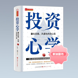 投资心学:量化交易.天道与内功心法 江涛 精装彩印持续稳定盈利量化技术赚钱复利守正与出奇实战价值战法基金理财投资