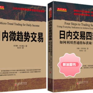 日内微趋势交易+日内交易四部曲套装2册包文兵译 2018股票期货书大全入门基础知识