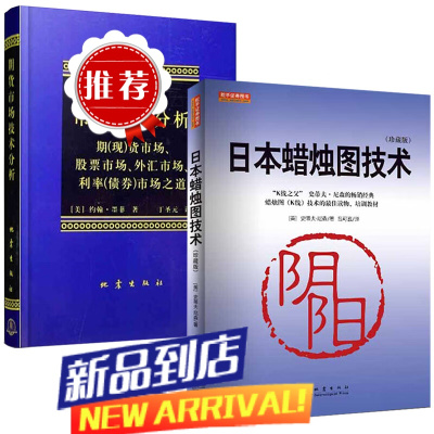 日本蜡烛图技术+期货市场技术分析 全2册 丁圣元 蜡烛图精解 k线技术分析 股票书籍从零开始学股票