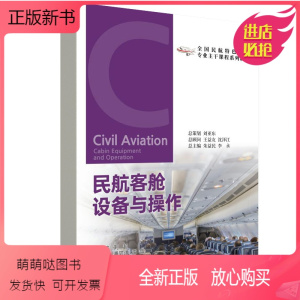 [正版新书]正版书籍 民航客舱设备与操作 刘 超主编中国民航出版社9787512810327