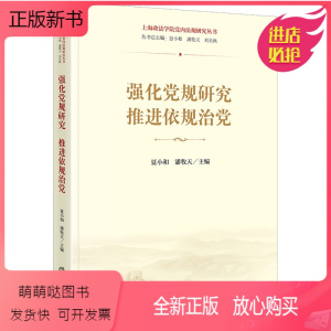 [正版新书]正版2022新书 强化党规研究 推进依规治党 夏小和 潘牧天 上海政法学院党内法规研究丛书 法律出版社97