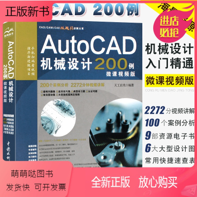 [正版新书]正版AutoCAD机械设计200例 微课视频版 cad教程书籍 水利水电出版社 autocad从入门到精通