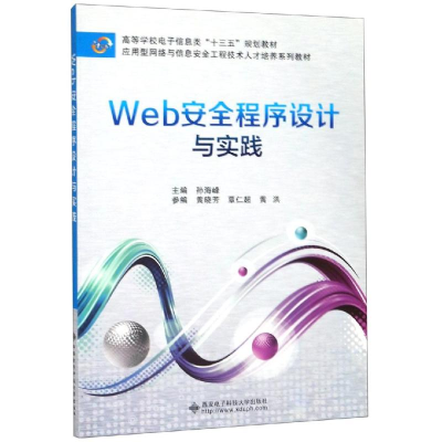 全新WEB安全程序设计与实践编者:孙海峰9787560652979