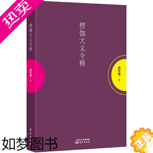 [正版][8~9成新]正版 楞伽大义今释 南怀瑾选集 社科哲学知识读物儒家思想解读 中国古代哲学和国学文学佛学著作东