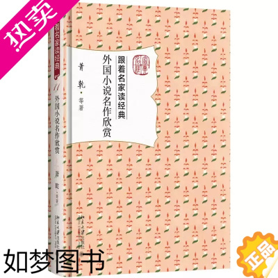 [正版]正版 外国小说名作欣赏 萧乾 跟着名家读经典系列 名家赏析 文学名作 文学普及读物 文学研究欣赏作品集978