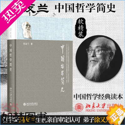 [正版][ 正版书籍]中国哲学简史 著名哲学家冯友兰先生七十年的经典,中国哲学入门读物,清华大学校长送给年轻人的毕业