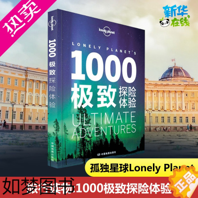 [正版]孤独星球Lonely Planet旅行读物:1000极致探险体验中文1版 澳大利亚LonelyPlanet公司