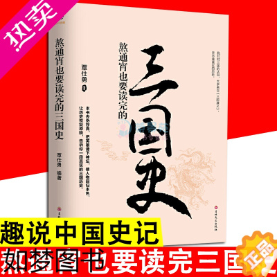 [正版]熬通宵也要读完的三国史 覃仕勇 三国那些事儿用通俗易懂的语言讲述真实的三国历史 中国史三国魏晋南北朝史通俗读物历