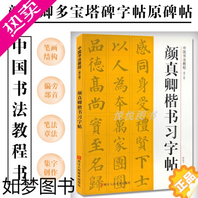 [正版]全新正版 颜真卿楷书习字帖 偏旁部首笔画结构 笔法章法 集字创作 颜真卿多宝塔碑字帖原碑帖 颜体楷书毛笔入门临摹