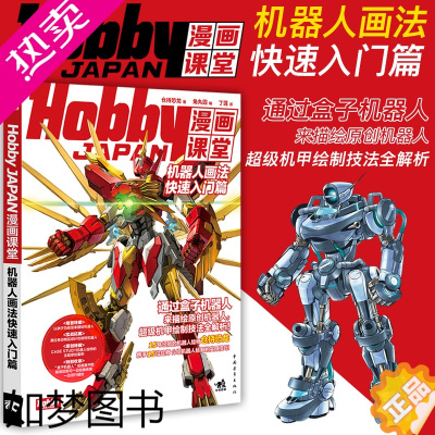 [正版]Hobby JAPAN漫画课堂—机器人画法快速入门篇 盒子机器人漫画手绘重金属 变形金刚漫画技法 机甲战车机器人