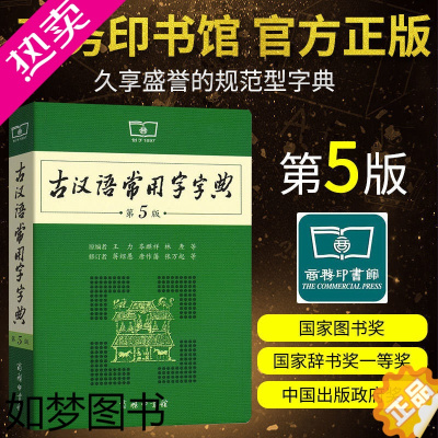 [正版][商务印书馆]古汉语常用字字典5版 五版 新版古代汉语词典 中小学生学习古汉语字典工具书 正版汉语辞典文言文书籍