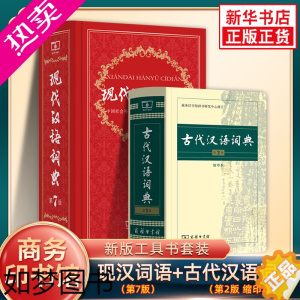 [正版]现代汉语词典7版+古代汉语词典2版缩印本 商务印书馆正版 初高中学生工具书套装 现代汉语词典新版古汉语常用字字典