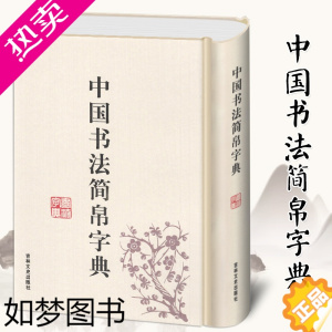 [正版][满300减40]中国书法简帛字典 马王堆简帛 秦简 楚简 汉简 郭店楚墓竹简 大篆 实用书法工具书 吉林文史出