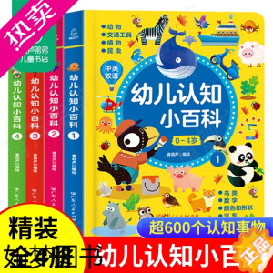 [正版]0-4岁幼儿认知小百科全4册 中英双语读物婴幼儿启蒙百科全书撕不烂绘本宝宝认知书儿童早教书籍益智幼儿园阅读书本适