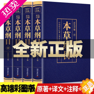 [正版]全4册 本草纲目正版李时珍原著原版全套4册彩图版彩色详解中国药学巨著古典百科全书养生书籍中医正版中草药大全书中医