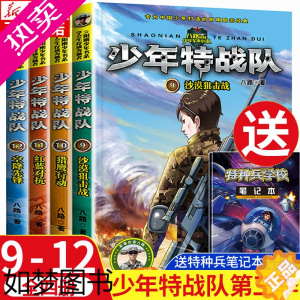 [正版]少年特战队 三季全套4册正版 特种兵学书校八季 特种兵学校漫画版 八路的书儿童军事百科全书 三四五六年级小学生课