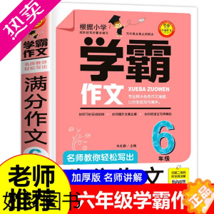 [正版]学霸作文 名师教你满分作文6年级小学五六年级优秀作文书小学生作文大全2023 人教版三至六年级四至六年级同步作文