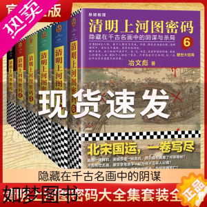 [正版][正版]清明上河图密码1-6册大全集 冶文彪著全套6册 隐藏在千古名画中的阴谋与杀局 豆瓣均分8.3 侦探悬疑推