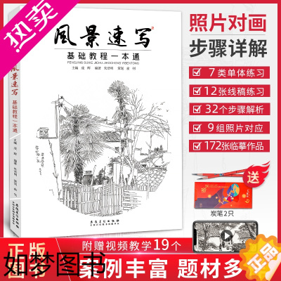 [正版]风景速写基础教程一本通 一线教学朱浩明成辉著素描山水民居范画临摹入门基础美术技法训练学画艺考统考照片绘画美术书籍