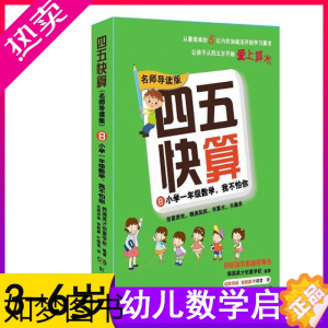 [正版]四五快算 名师导读版 8 小学一年级数学 我不怕你 幼儿书籍绘本益智图书启蒙幼儿阶梯式数学算数游戏0-1-3-6