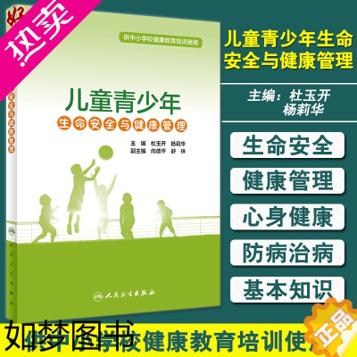 [正版]儿童青少年生命安全与健康管理 供中小学校健康教育培训使用 心理健康管理 杜玉开 杨莉华 主编 978711731