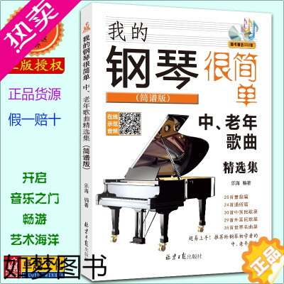 [正版]我的钢琴很简单 中、老年歌曲精选集 简谱版 赠CD2张 扫码听音频 乐海编著 北京日报出版社