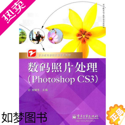 [正版]正版 数码照片处理(Photoshop CS3) 刘银冬 艺术 摄影 后期处理书籍 电子工业出版社