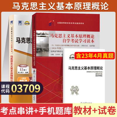 [正版图书]03709马克思主义基本原理概论自学考试教材+自考通2022历年真题试卷 03709专升本书籍2023大专升