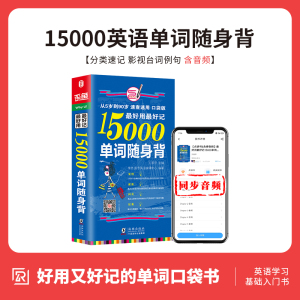 [正版图书]双速音频|15000英语单词口袋书英语单词书15000快速记忆法大全初高中 英语单词大全记忆本背英语单词神器