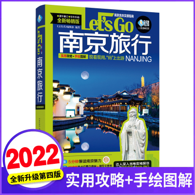 [正版图书]南京旅行Let’s Go(第4版)《亲历者》编辑部著 2023深度文化游指南 行前准备南京自助旅行旅游指南旅