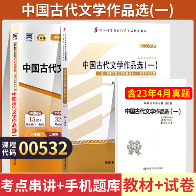 [正版图书]自学考试教材+自考通2023真题试卷 00532汉语言专科书籍 0532中国古代文学作品选一 2023年成