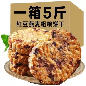 红豆薏米燕麦饼干早餐精粗粮全麦代餐零食1-5斤