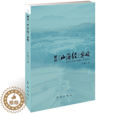 [醉染正版]解读《山海经》要略 王魁 历史地理中国古代 旅游地图书籍