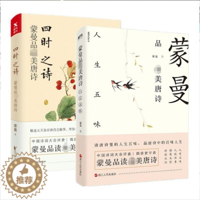 [醉染正版]四时之诗 蒙曼品唐诗:人生五味 共2册 中国古诗词赏读作