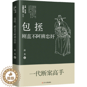 [醉染正版]包拯 刚直不阿辨忠奸 赵龙 中国古典小说、诗词 文学 辽宁人民出版社