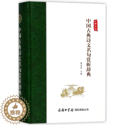 [醉染正版]中国古典诗文名句赏析辞典无9787517605263