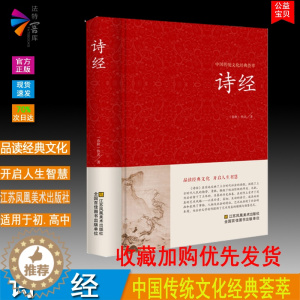 [醉染正版]正版 诗经 中国传统文化经典荟萃 中国古代文学名著经典诗词赏析原文注释译文赏析 江苏凤凰美术