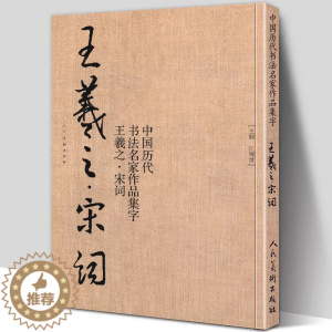 [醉染正版]王羲之 宋词 中国历代书法名家作品集字 王羲之书法临摹范本古诗词临帖字帖赏析 毛笔书法教程 王羲之练字帖临摹