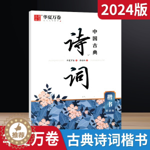 [醉染正版]2024版华夏万卷中国古典诗词周培纳书楷书字帖赏读版国学书写临摹字帖硬笔小学初中高中成人写字训练听朗读写好字